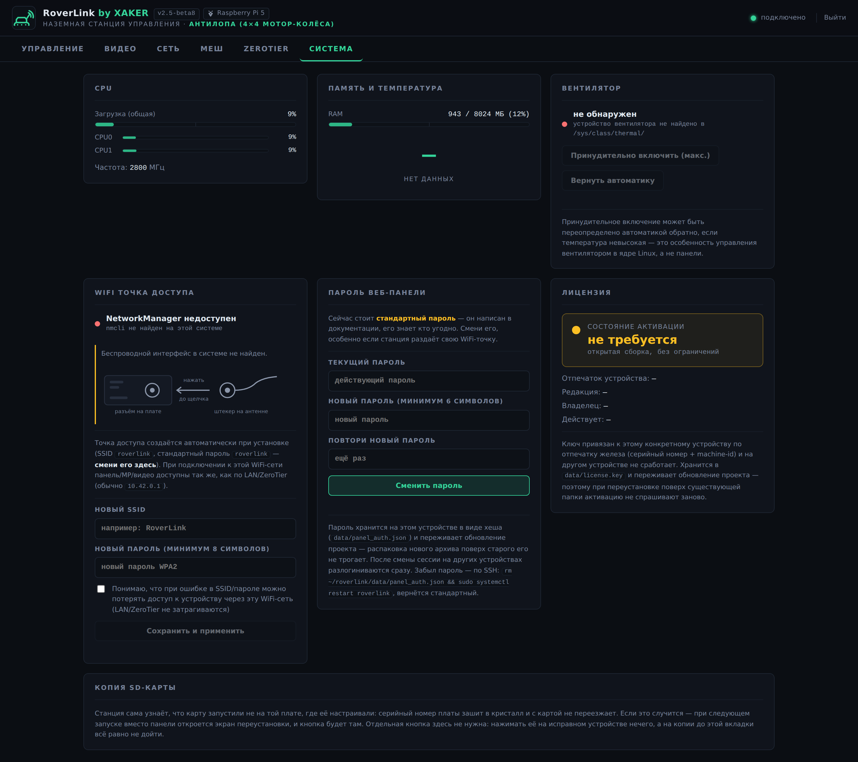 Веб-панель RoverLink: состояние системы